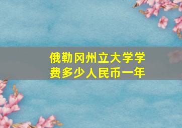 俄勒冈州立大学学费多少人民币一年