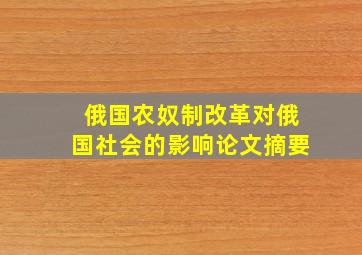 俄国农奴制改革对俄国社会的影响论文摘要