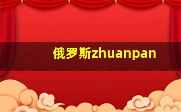 俄罗斯zhuanpan