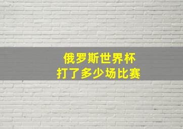 俄罗斯世界杯打了多少场比赛