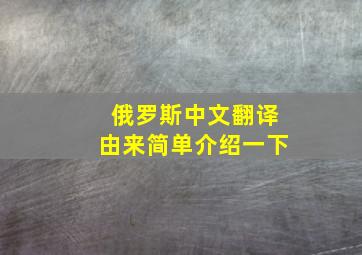 俄罗斯中文翻译由来简单介绍一下