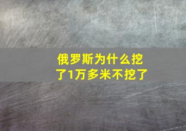 俄罗斯为什么挖了1万多米不挖了