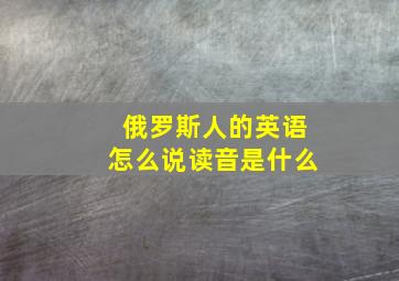 俄罗斯人的英语怎么说读音是什么