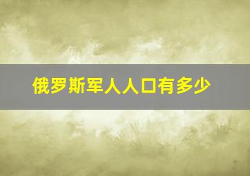 俄罗斯军人人口有多少