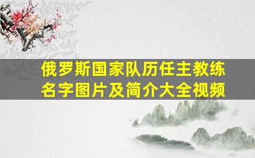 俄罗斯国家队历任主教练名字图片及简介大全视频