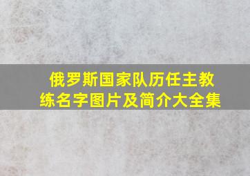 俄罗斯国家队历任主教练名字图片及简介大全集