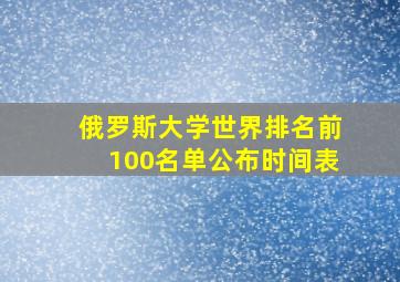 俄罗斯大学世界排名前100名单公布时间表