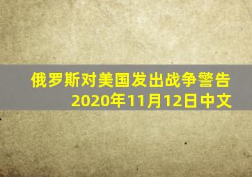 俄罗斯对美国发出战争警告2020年11月12日中文