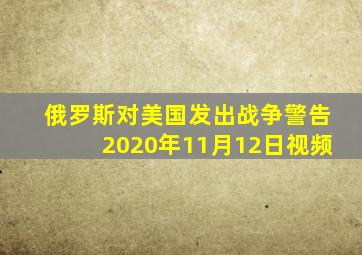 俄罗斯对美国发出战争警告2020年11月12日视频