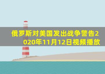 俄罗斯对美国发出战争警告2020年11月12日视频播放