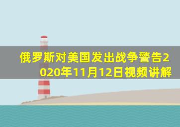 俄罗斯对美国发出战争警告2020年11月12日视频讲解