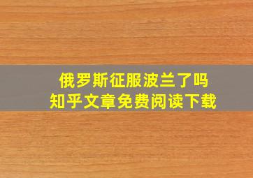 俄罗斯征服波兰了吗知乎文章免费阅读下载