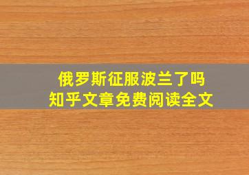 俄罗斯征服波兰了吗知乎文章免费阅读全文