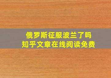 俄罗斯征服波兰了吗知乎文章在线阅读免费