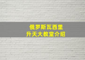 俄罗斯瓦西里升天大教堂介绍