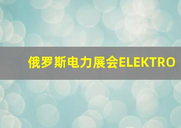 俄罗斯电力展会ELEKTRO