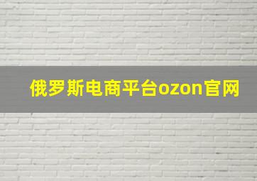 俄罗斯电商平台ozon官网