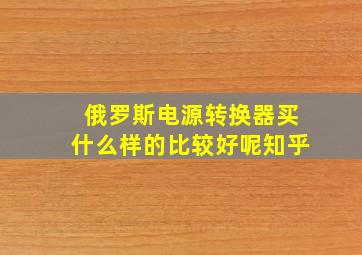 俄罗斯电源转换器买什么样的比较好呢知乎