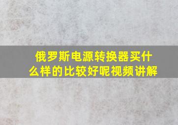 俄罗斯电源转换器买什么样的比较好呢视频讲解