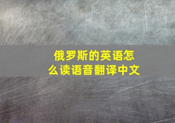 俄罗斯的英语怎么读语音翻译中文