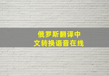 俄罗斯翻译中文转换语音在线