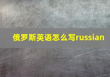 俄罗斯英语怎么写russian