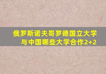 俄罗斯诺夫哥罗德国立大学与中国哪些大学合作2+2