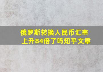 俄罗斯转换人民币汇率上升84倍了吗知乎文章