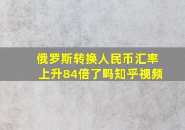 俄罗斯转换人民币汇率上升84倍了吗知乎视频