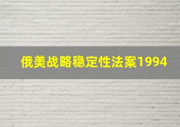 俄美战略稳定性法案1994