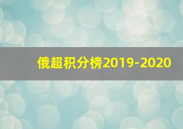 俄超积分榜2019-2020