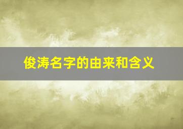 俊涛名字的由来和含义