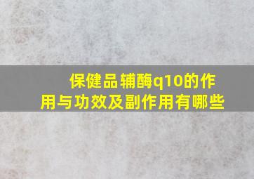 保健品辅酶q10的作用与功效及副作用有哪些