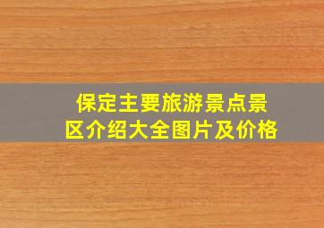 保定主要旅游景点景区介绍大全图片及价格