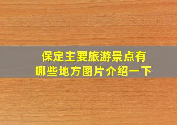 保定主要旅游景点有哪些地方图片介绍一下