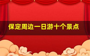 保定周边一日游十个景点