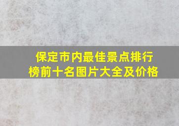 保定市内最佳景点排行榜前十名图片大全及价格