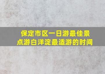 保定市区一日游最佳景点游白洋淀最适游的时间