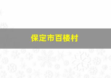 保定市百楼村