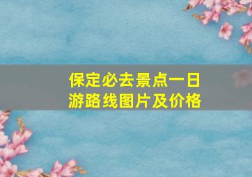 保定必去景点一日游路线图片及价格