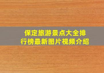 保定旅游景点大全排行榜最新图片视频介绍