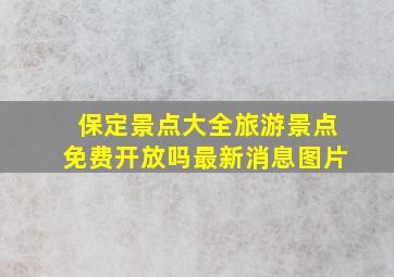 保定景点大全旅游景点免费开放吗最新消息图片