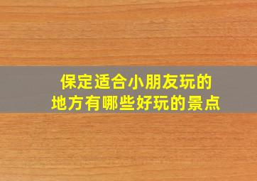 保定适合小朋友玩的地方有哪些好玩的景点