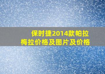 保时捷2014款帕拉梅拉价格及图片及价格