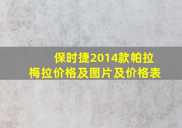 保时捷2014款帕拉梅拉价格及图片及价格表