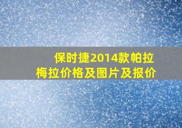 保时捷2014款帕拉梅拉价格及图片及报价