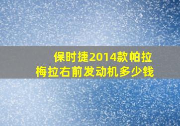 保时捷2014款帕拉梅拉右前发动机多少钱