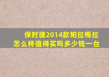 保时捷2014款帕拉梅拉怎么样值得买吗多少钱一台