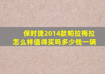 保时捷2014款帕拉梅拉怎么样值得买吗多少钱一辆