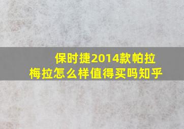 保时捷2014款帕拉梅拉怎么样值得买吗知乎